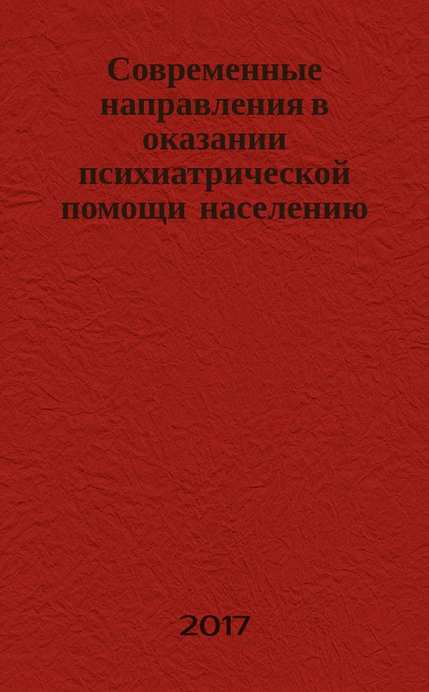 Современные направления в оказании психиатрической помощи населению : сборник тезисов межрегиональной научно-практической конференции с международным участием, посвященной 120-летию Омской психиатрической больницы (Омск, 24 ноября 2017 года) : межрегиональная научно-практическая конференция с международным участием, посвященная 120-летию психиатрической службы Омской области (Омск, 24 ноября 2017 г.)