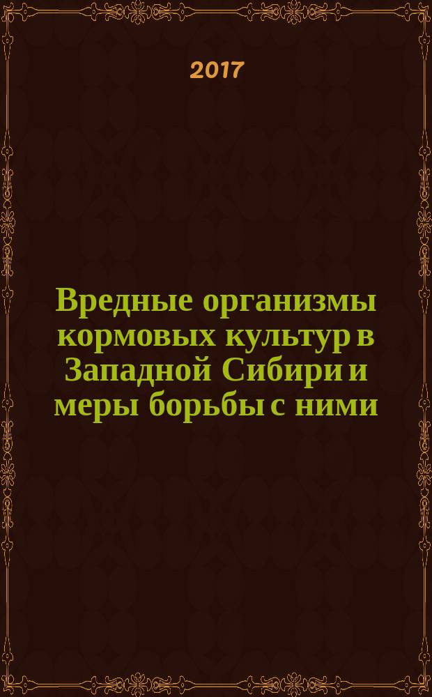 Вредные организмы кормовых культур в Западной Сибири и меры борьбы с ними : научно-практическое пособие