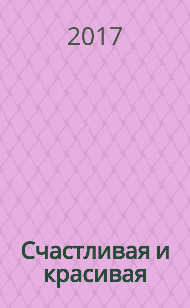 Счастливая и красивая : СК журнал. 2017/2018, № 12 (82)
