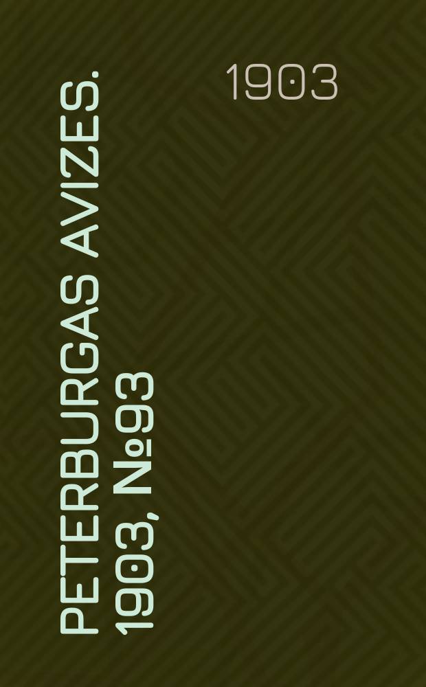 Peterburgas avizes. 1903, № 93 (25 дек. (1904, 7 янв.))