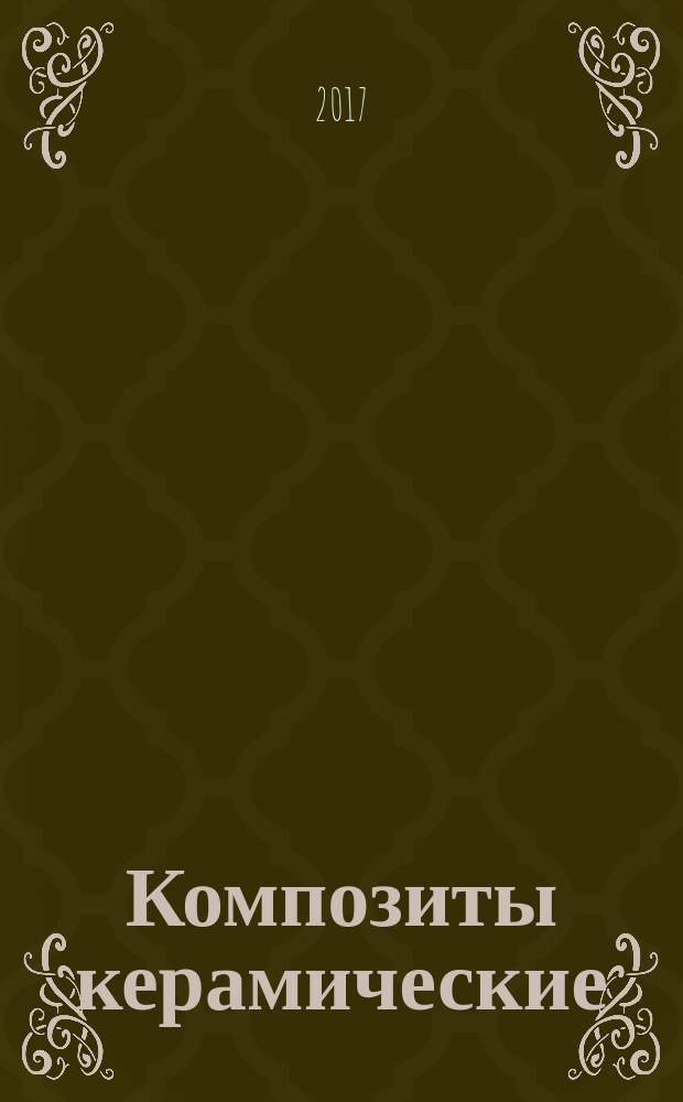 Композиты керамические = Ceramic composites. Determination of interlaminar shear strength at elevated temperatures. Определение межслоевой прочности при сдвиге при повышенных температурах : ГОСТ Р 57840-2017