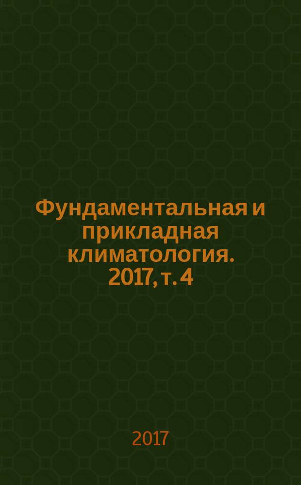 Фундаментальная и прикладная климатология. 2017, т. 4