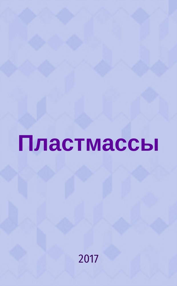 Пластмассы = Plastics. Polymer dispersions and rubber latices. Determination of residual monomers and other organic components by capillary-column gas chromatography. Part 2. Headspace method. ч. 2, Дисперсии полимеров и латексы каучуковые. Определение содержания остаточных мономеров и других органических соединений методом газовой хроматографии на капиллярных колонках. Анализ паровой фазы : ГОСТ Р 57915-2017 : ИСО 13741-2:1998