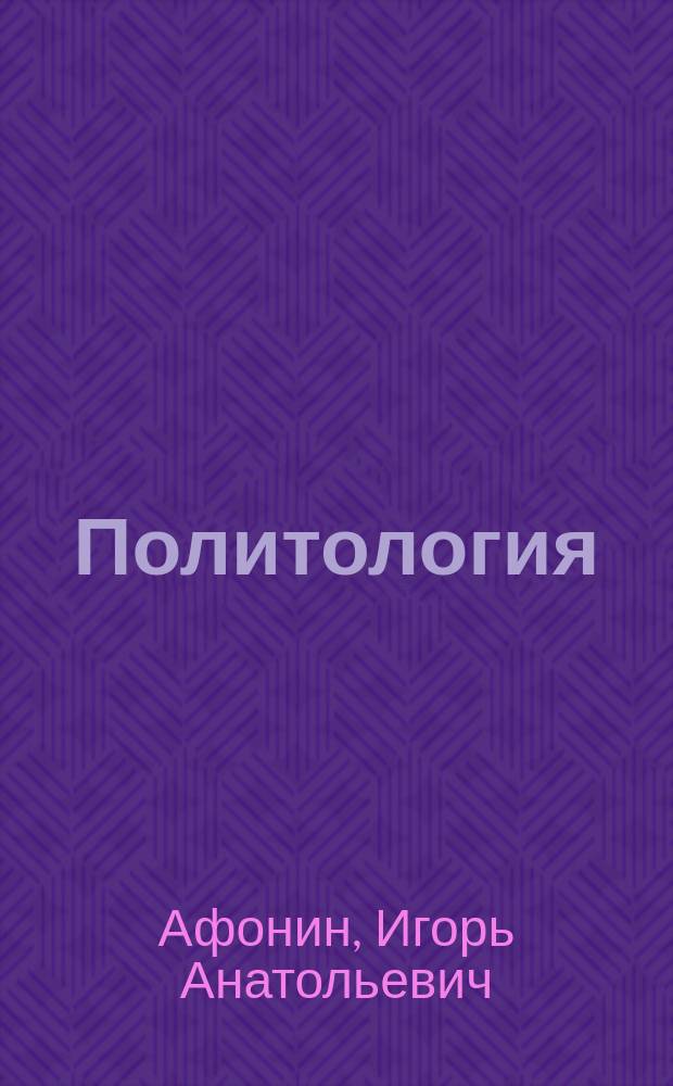 Политология: элективный курс для современного муниципального лицея (базовый уровень) : практическое пособие