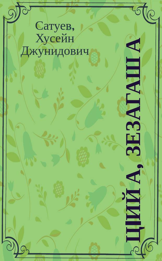 ЦIий а, зезагаш а : поэмий, стихашший = Кровь и цветы