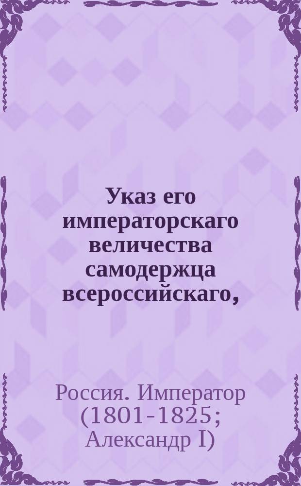 Указ его императорскаго величества самодержца всероссийскаго, : О нечинении никаких особых распоряжений для встречи государя императора и императорской фамилии в городах и селениях на случай путешествия высочайших особ