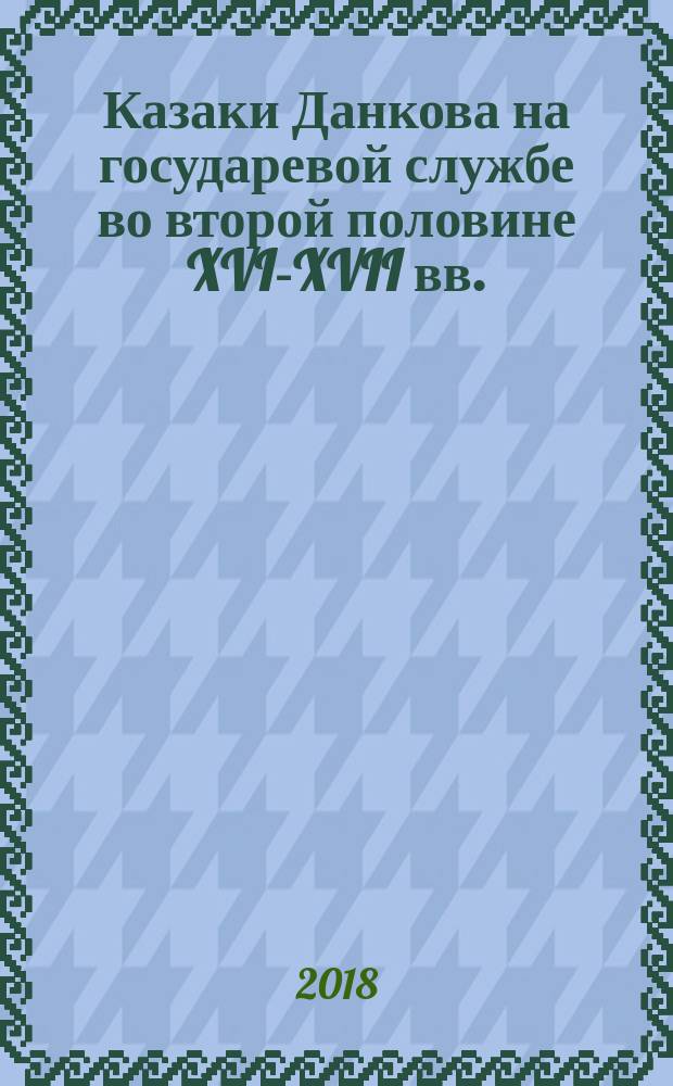 Казаки Данкова на государевой службе во второй половине XVI-XVII вв.