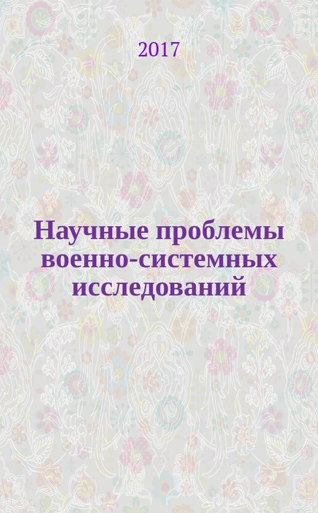 Научные проблемы военно-системных исследований : сборник научных работ