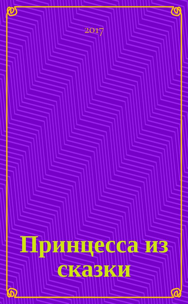 Принцесса из сказки : издание для досуга для детей старшего дошкольного возраста. 2018, № 1 (55) : Холодное сердце. Праздничные обычаи