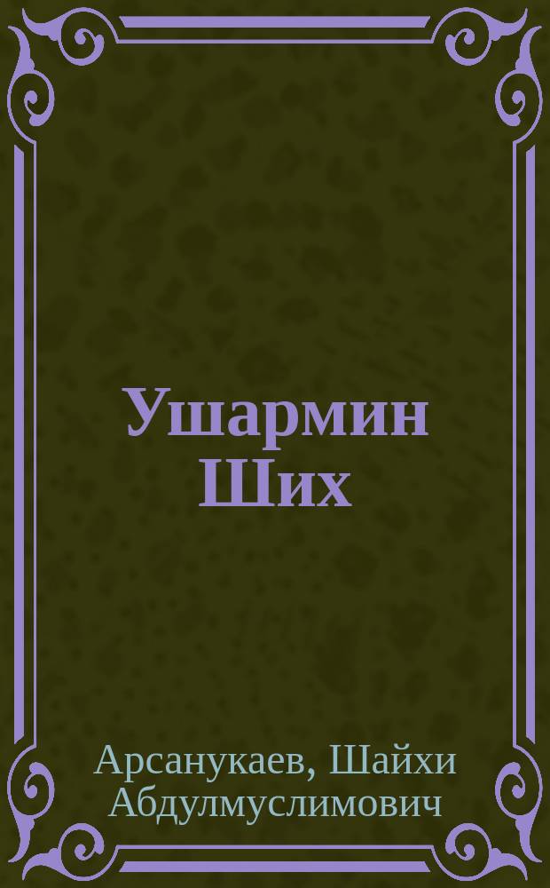 Ушармин Ших : драматически поэма = Ших, сын Ушармы
