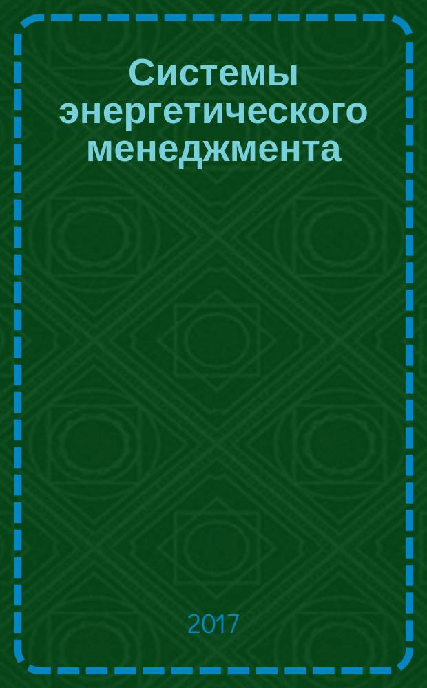 Системы энергетического менеджмента = Energy management systems. Measuring energy performance using energy baselines (EnB) and energy performance indicators (EnPI). General principles and guidance. Измерение энергетических результатов на основе использования энергетических базовых линий и показателей энергетических результатов : общие принципы и руководство : ГОСТ Р 57912-2017 : ИСО 50006:2014