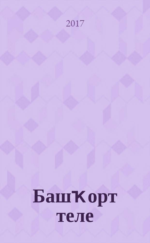Башҡорт теле : 6 кл. : уҡытыу туған (башҡорт) телдә алып барылған дөйөм белем биреү ойошмалары өсөн уҡыу ҡулланмаһы = Башкирский язык