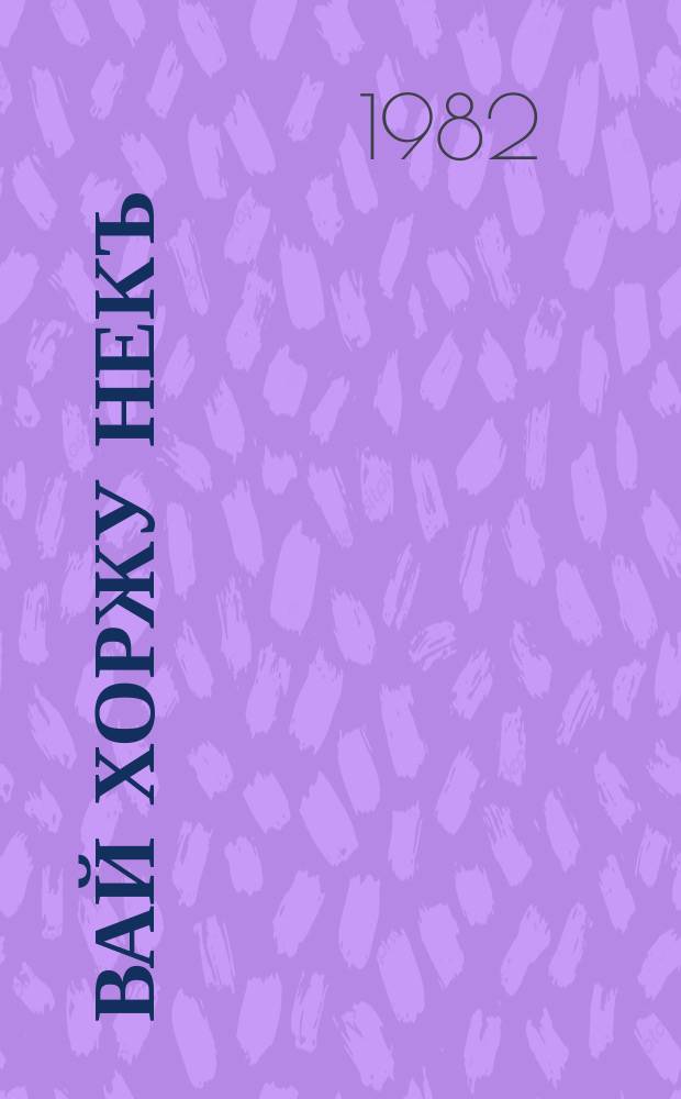 Вай хоржу некъ : (стихотворенеш а, поэма а) = Путь, который мы выбираем