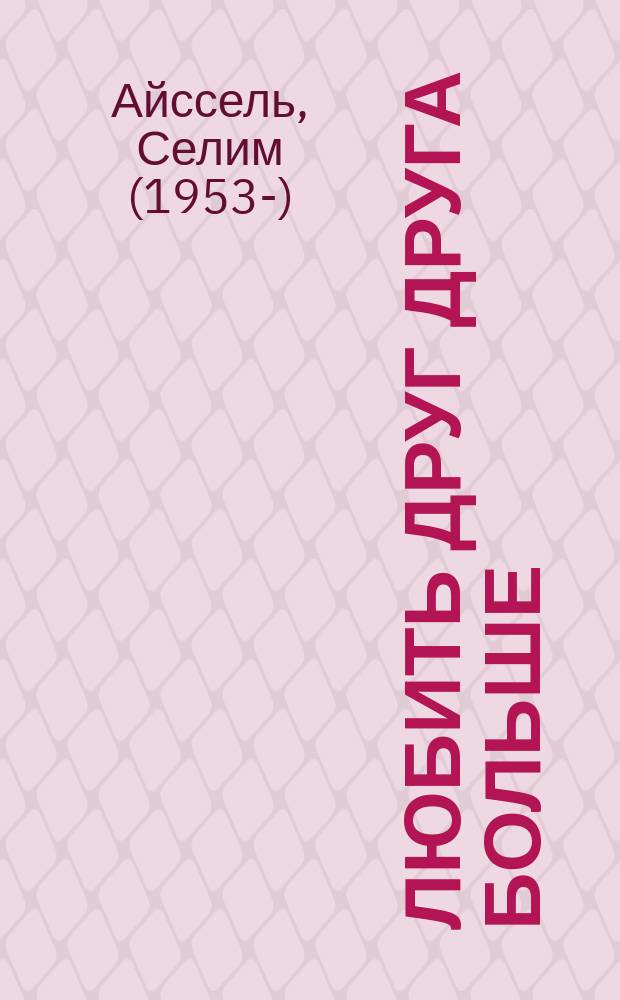 Любить друг друга больше : тантризм нашей эпохи