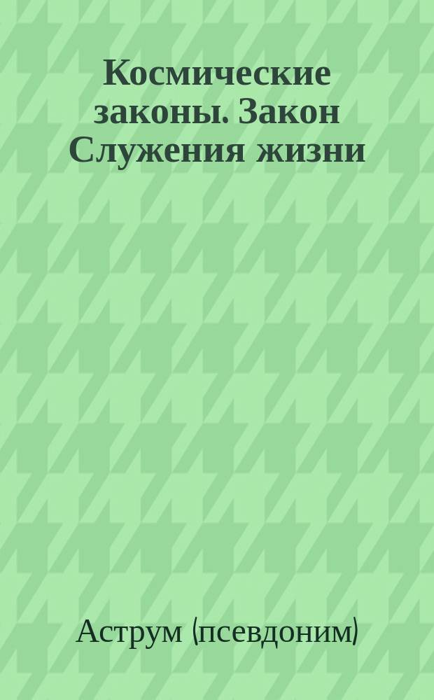 Космические законы. Закон Служения жизни