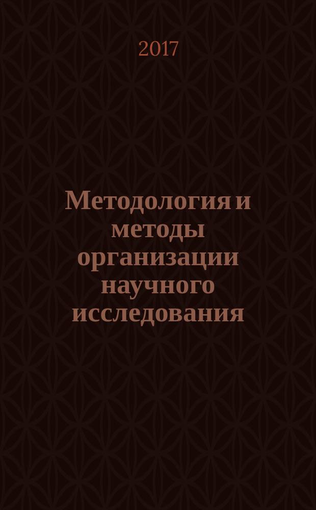 Методология и методы организации научного исследования : учебно-методическое пособие : для студентов, обучающихся по направлению подготовки 44.04.02 психолого-педагогическое образование (магистр психолого-педагогического образования)