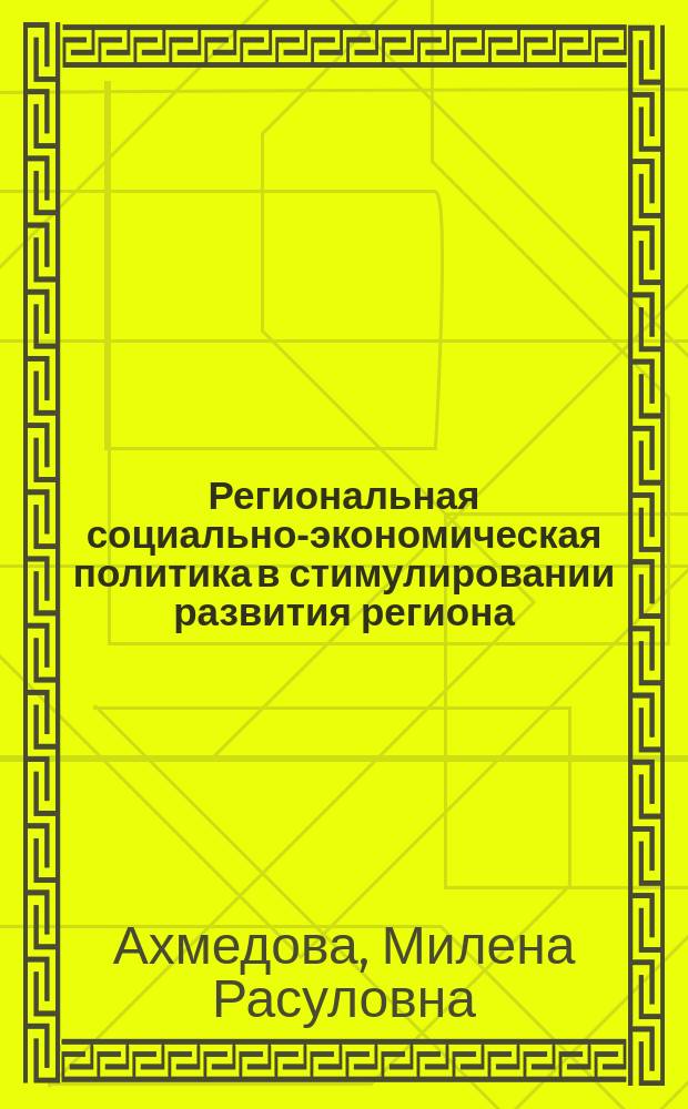 Региональная социально-экономическая политика в стимулировании развития региона : на примере Республики Дагестан : автореферат диссертации на соискание ученой степени кандидата экономических наук : специальность 08.00.05 <Экономика и управление народным хозяйством по отраслям и сферам деятельности, в т.ч.: экономика, организация и управление предприятиями,>