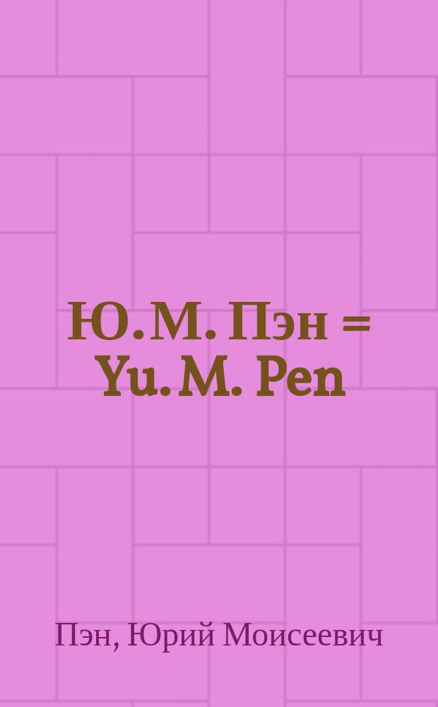 Ю. М. Пэн = Yu. M. Pen : альбом произведений