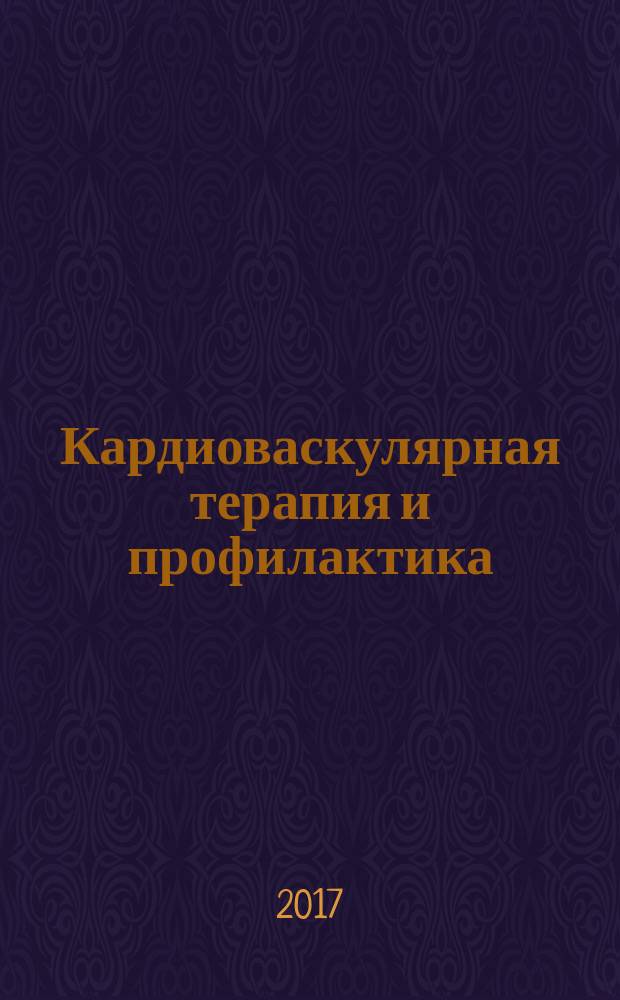 Кардиоваскулярная терапия и профилактика : Науч.-практ. рецензируемый мед. журн. Т. 16, № 6 (с указ.)