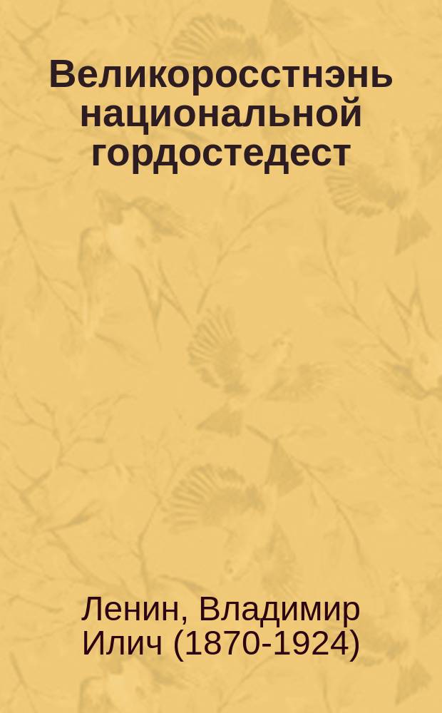 Великоросстнэнь национальной гордостедест = О национальной гордости великороссов