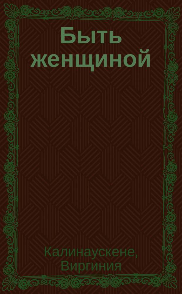 Быть женщиной : методика "Волна"