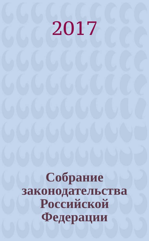 Собрание законодательства Российской Федерации : Еженед. офиц. изд. Администрации Президента Рос. Федерации. 2017, № 38