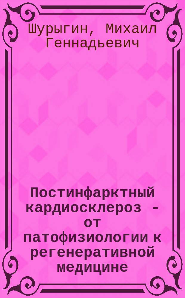 Постинфарктный кардиосклероз - от патофизиологии к регенеративной медицине : расширенная аннотация монографии
