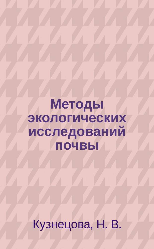 Методы экологических исследований почвы