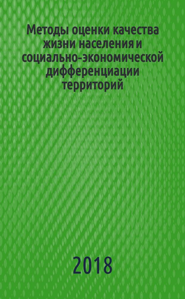 Методы оценки качества жизни населения и социально-экономической дифференциации территорий : монография