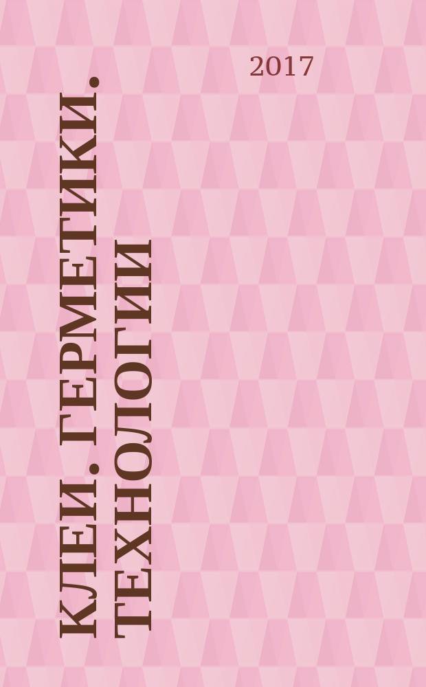 Клеи. Герметики. Технологии : Ежемес. науч.-техн. и учеб.-метод. журн. 2017, № 12 (с указ.)