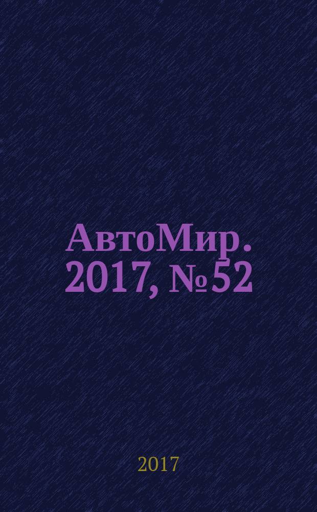 АвтоМир. 2017, № 52