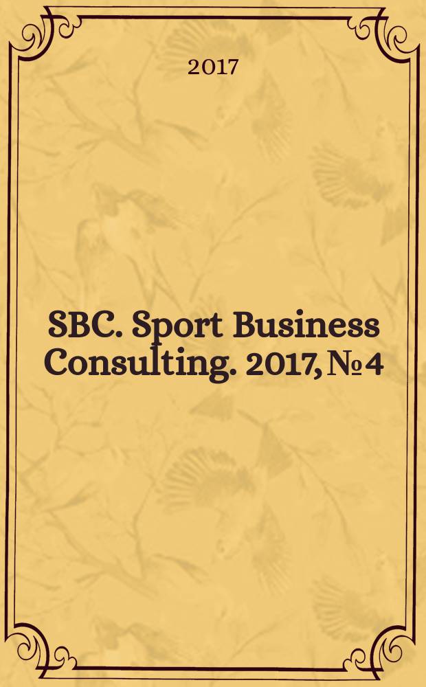 SBC. Sport Business Consulting. 2017, № 4/5 (31/32)