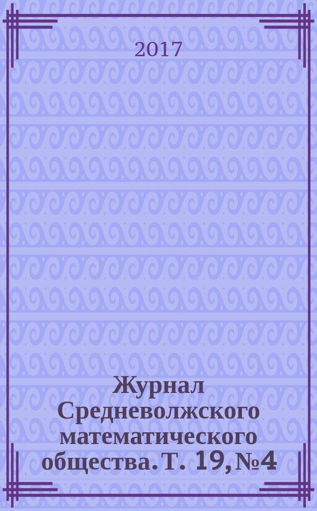 Журнал Средневолжского математического общества. Т. 19, № 4