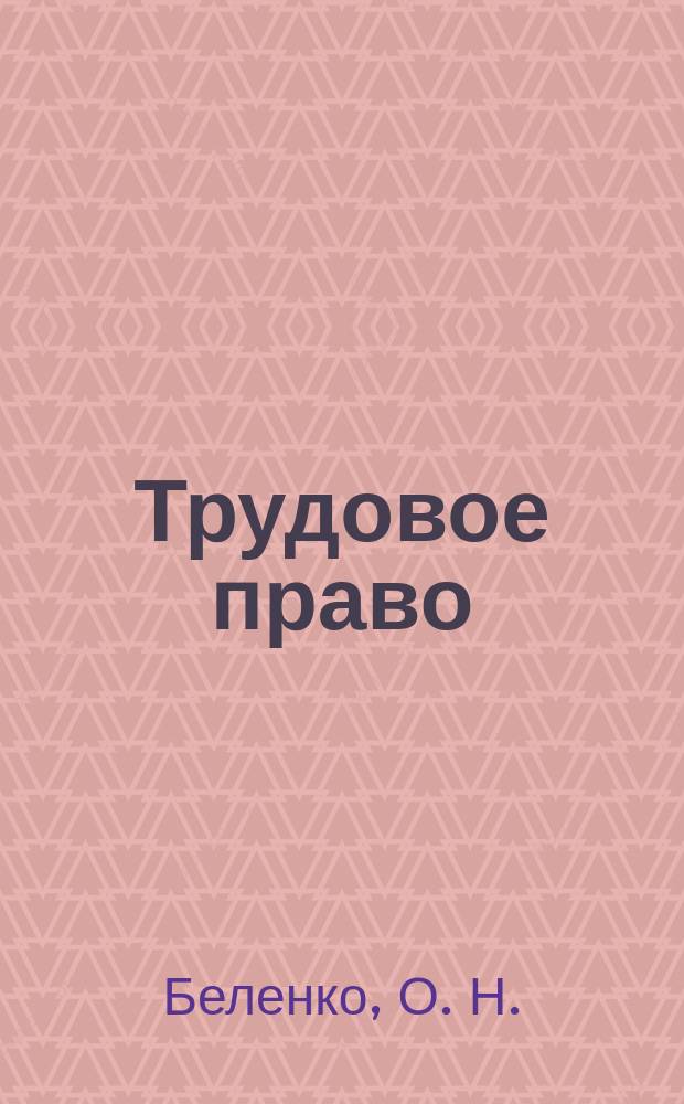 Трудовое право : учебное пособие для студентов специальности Право и организация социального обеспечения факультета среднего профессионального образования очной и заочной форм обучения