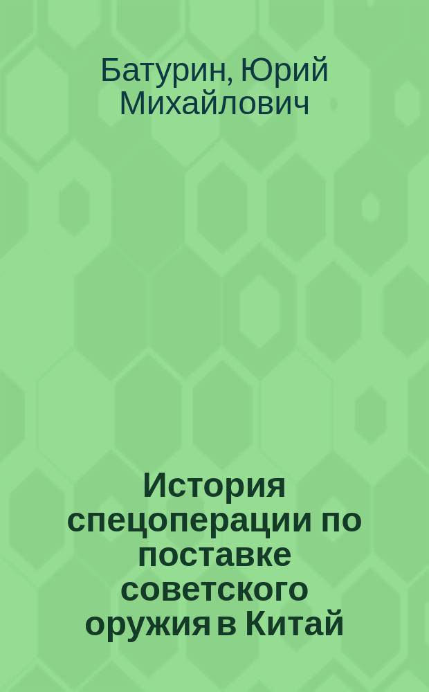 История спецоперации по поставке советского оружия в Китай (1937-1943 гг.)