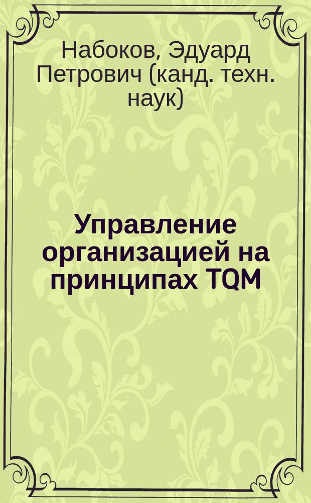 Управление организацией на принципах TQM = Organization management based on TQM principles : учебное пособие для студентов по дисциплине "Электрификация горного производства" направления "Горное дело", направления "Электрификация и автоматизация горного производства"