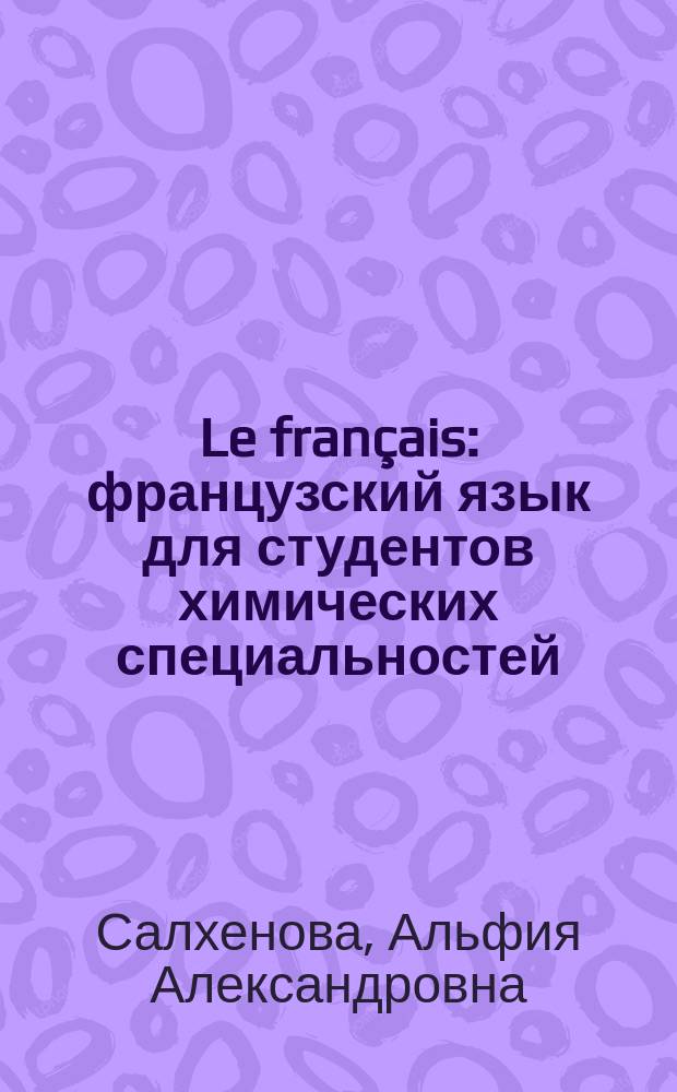 Le français : французский язык для студентов химических специальностей : учебное пособие