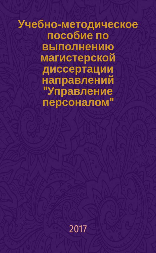 Учебно-методическое пособие по выполнению магистерской диссертации направлений "Управление персоналом", "Государственное муниципальное управление"