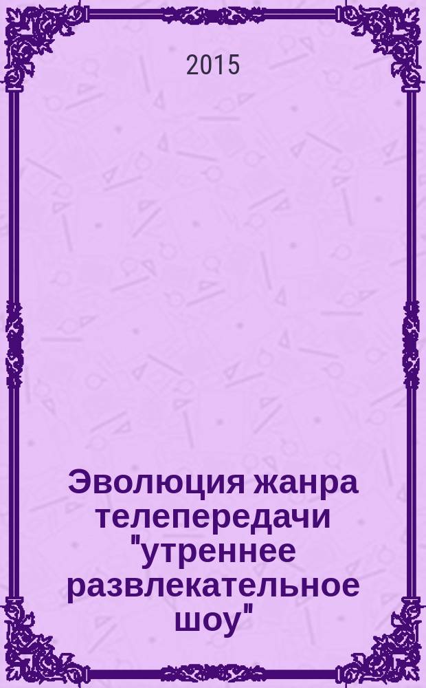Эволюция жанра телепередачи "утреннее развлекательное шоу" : на примере телеканалов Курска и Орла : автореферат дис. на соиск. уч. степ. кандидата искусствоведения : специальность 17.00.03 <Кино-, теле- и другие экранные искусства>