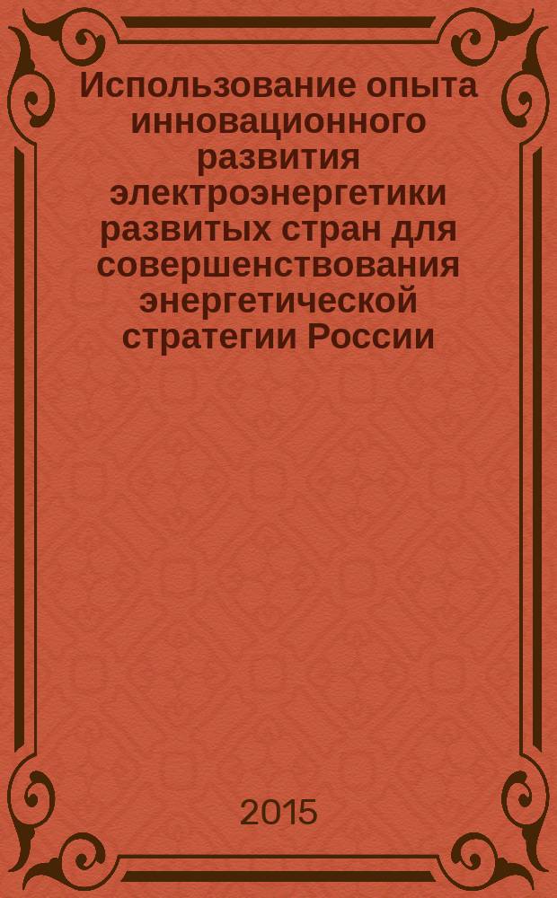 Использование опыта инновационного развития электроэнергетики развитых стран для совершенствования энергетической стратегии России : автореферат диссертации на соискание ученой степени кандидата экономических наук : специальность 08.00.14 <Мировая экономика>