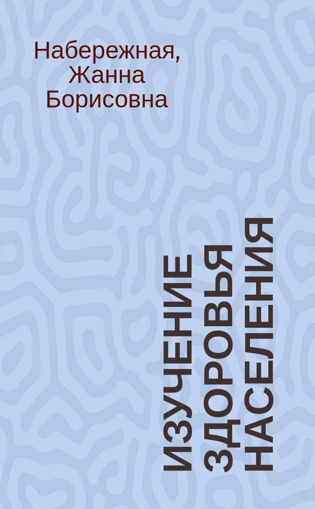 Изучение здоровья населения: основные подходы : L'étude de la santé de la population: les approches principales : (учебно-методическое пособие для франкоязычных студентов ФИС)
