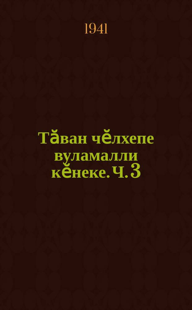 Тӑван чӗлхепе вуламалли кӗнеке. Ч. 3