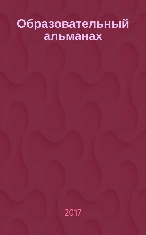 Образовательный альманах : научно-образовательный журнал. 2017, вып. 1 (1)