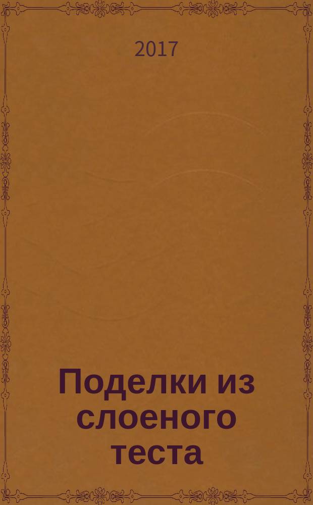 Поделки из слоеного теста : специальный выпуск журнала "Смекалочка"