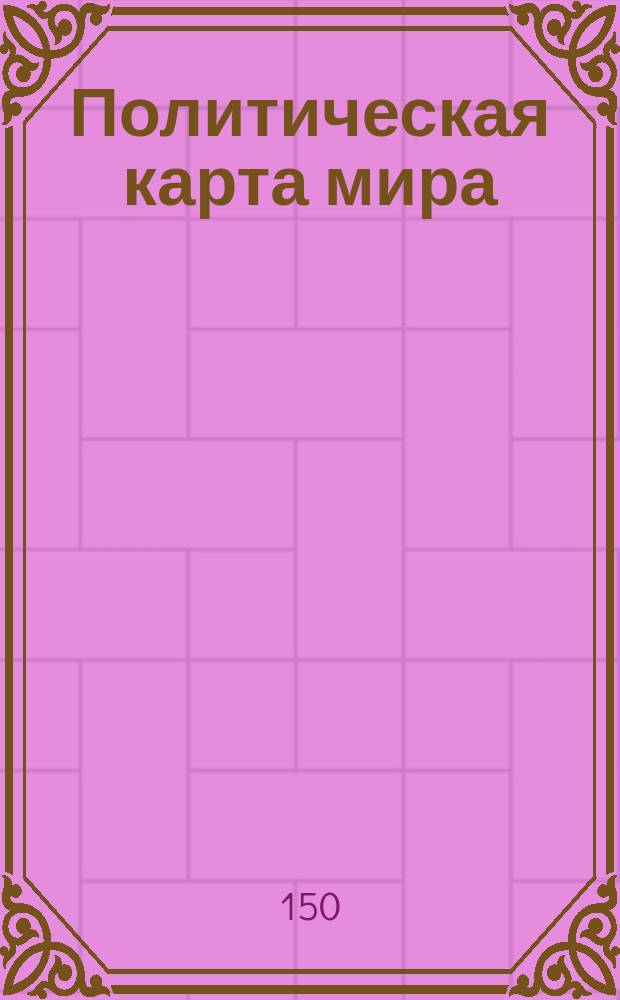 Политическая карта мира