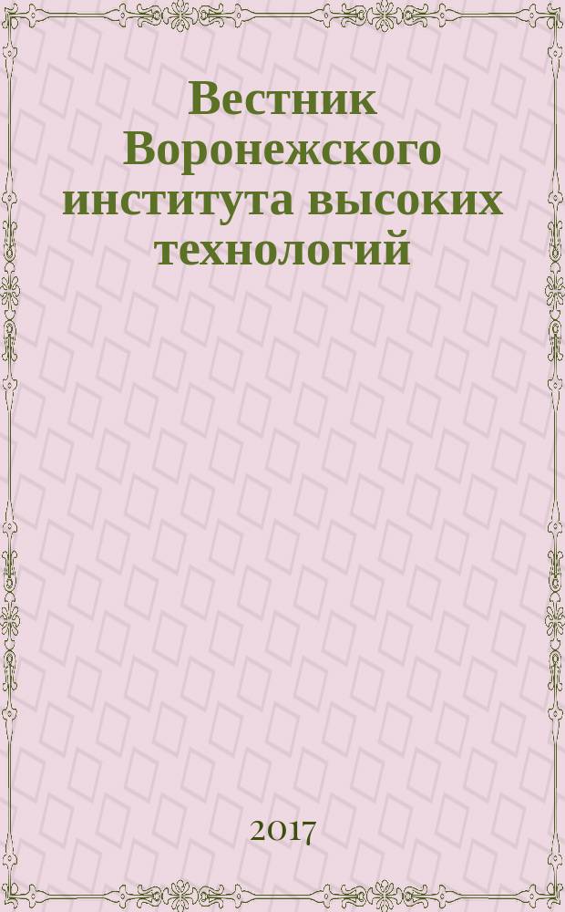 Вестник Воронежского института высоких технологий : научный журнал. 2017, № 3 (22)