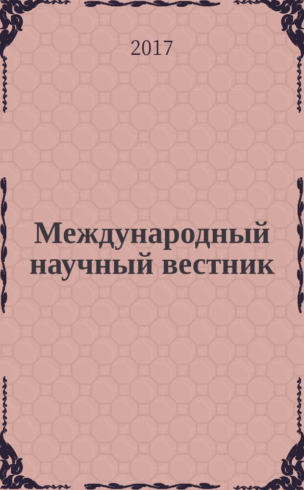 Международный научный вестник : Вестник Объединения православных ученых. 2017, № 3 (15)