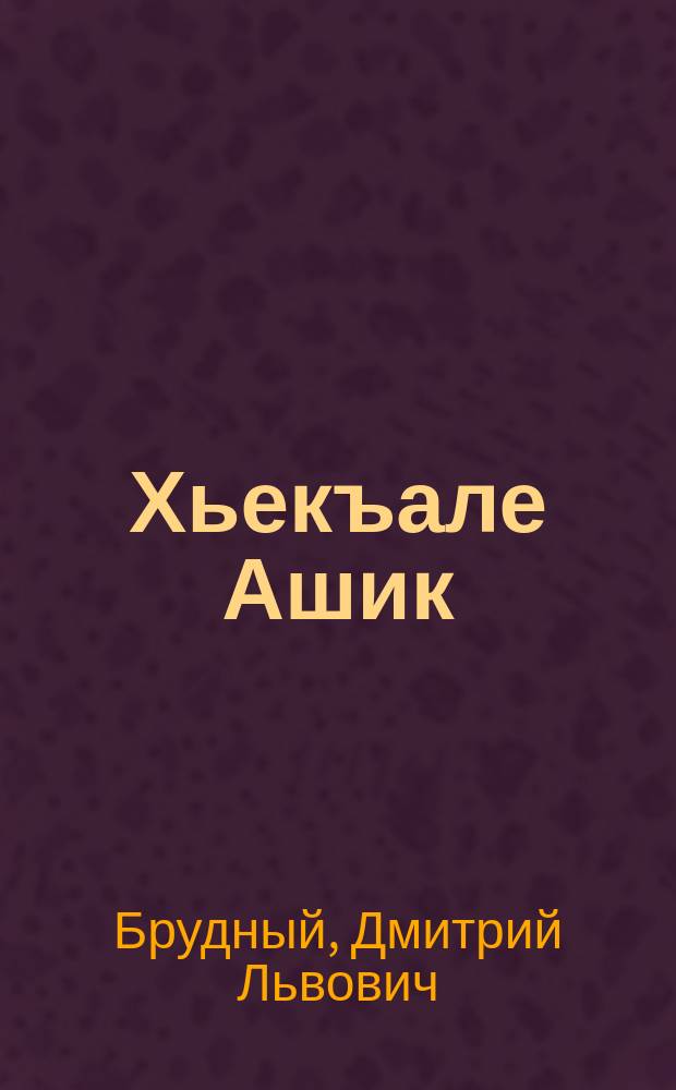 Хьекъале Ашик : (гIиргIазойн туьйранашкахула) = Умный Ашик