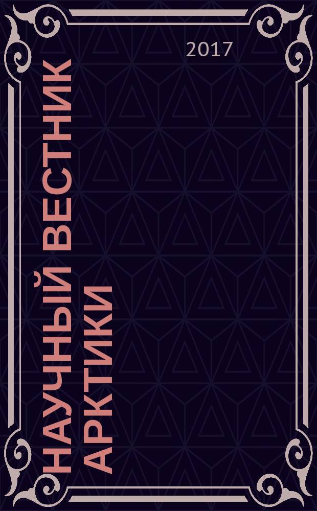 Научный вестник Арктики : научно-практический журнал. 2017, № 2