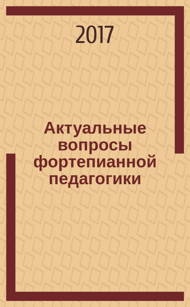 Актуальные вопросы фортепианной педагогики : межвузовский сборник научных статей. Вып. 1